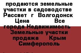 продаются земельные участки в садоводстве “Рассвет“ г. Волгодонск › Цена ­ 80 000 - Все города Недвижимость » Земельные участки продажа   . Крым,Симферополь